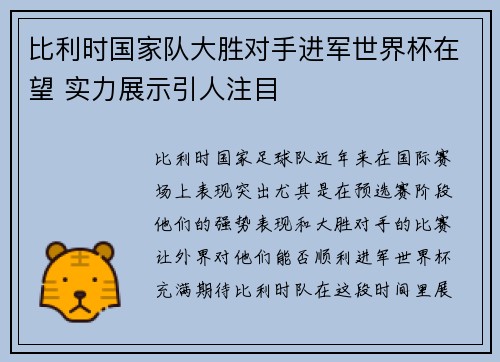 比利时国家队大胜对手进军世界杯在望 实力展示引人注目