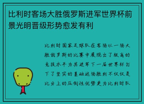 比利时客场大胜俄罗斯进军世界杯前景光明晋级形势愈发有利