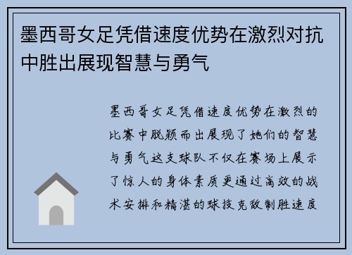 墨西哥女足凭借速度优势在激烈对抗中胜出展现智慧与勇气