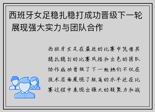 西班牙女足稳扎稳打成功晋级下一轮 展现强大实力与团队合作