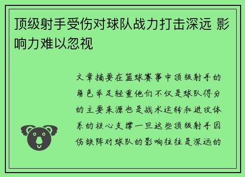 顶级射手受伤对球队战力打击深远 影响力难以忽视