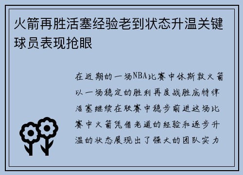 火箭再胜活塞经验老到状态升温关键球员表现抢眼