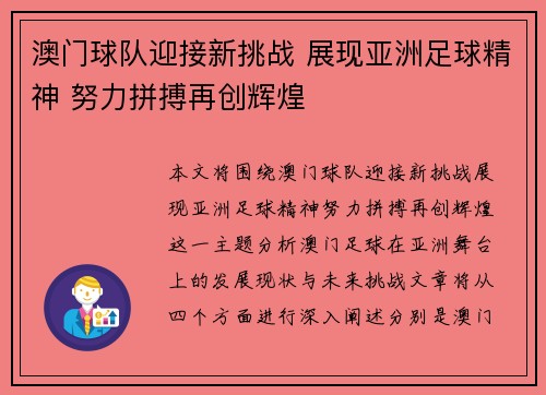澳门球队迎接新挑战 展现亚洲足球精神 努力拼搏再创辉煌