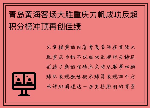 青岛黄海客场大胜重庆力帆成功反超积分榜冲顶再创佳绩