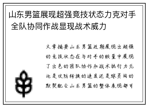 山东男篮展现超强竞技状态力克对手 全队协同作战显现战术威力