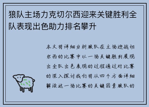 狼队主场力克切尔西迎来关键胜利全队表现出色助力排名攀升