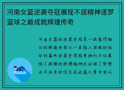 河南女篮逆袭夺冠展现不屈精神逐梦篮球之巅成就辉煌传奇