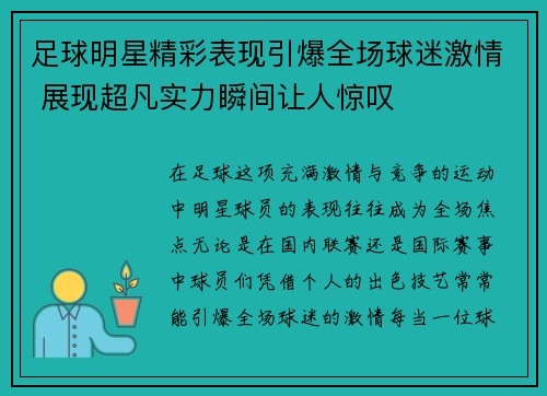 足球明星精彩表现引爆全场球迷激情 展现超凡实力瞬间让人惊叹