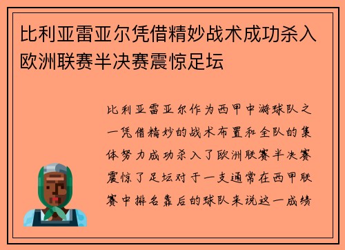 比利亚雷亚尔凭借精妙战术成功杀入欧洲联赛半决赛震惊足坛