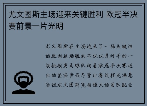 尤文图斯主场迎来关键胜利 欧冠半决赛前景一片光明