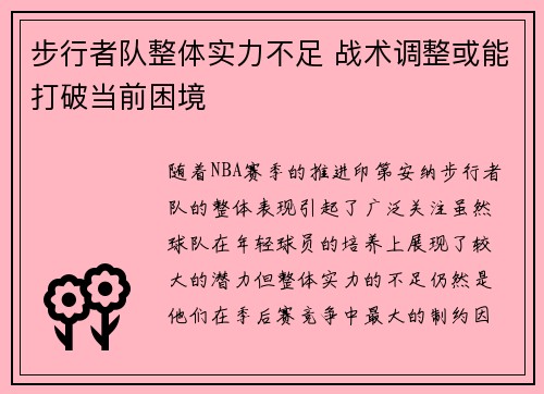 步行者队整体实力不足 战术调整或能打破当前困境