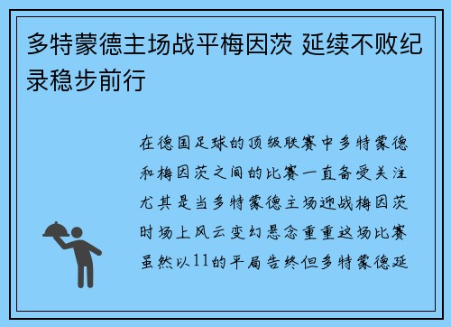 多特蒙德主场战平梅因茨 延续不败纪录稳步前行