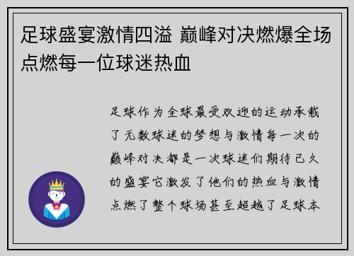 足球盛宴激情四溢 巅峰对决燃爆全场点燃每一位球迷热血