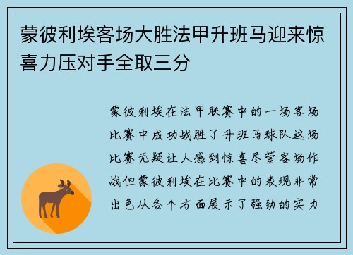 蒙彼利埃客场大胜法甲升班马迎来惊喜力压对手全取三分