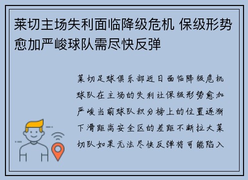 莱切主场失利面临降级危机 保级形势愈加严峻球队需尽快反弹