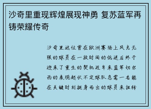 沙奇里重现辉煌展现神勇 复苏蓝军再铸荣耀传奇