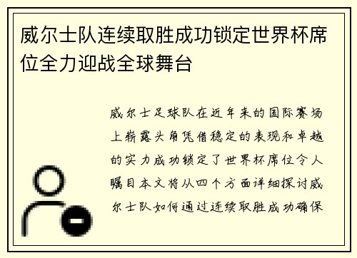 威尔士队连续取胜成功锁定世界杯席位全力迎战全球舞台