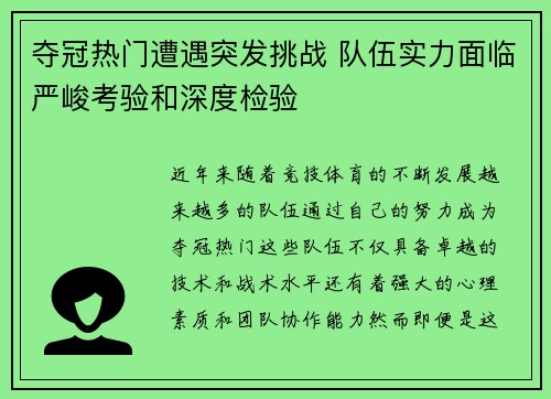 夺冠热门遭遇突发挑战 队伍实力面临严峻考验和深度检验