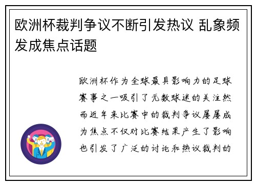 欧洲杯裁判争议不断引发热议 乱象频发成焦点话题