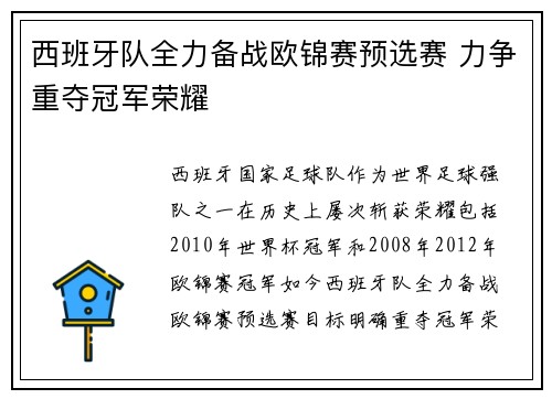 西班牙队全力备战欧锦赛预选赛 力争重夺冠军荣耀