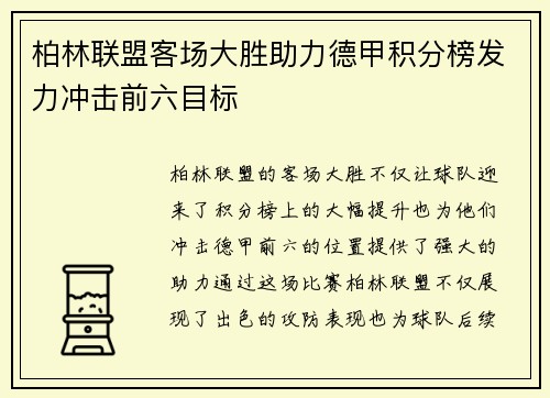 柏林联盟客场大胜助力德甲积分榜发力冲击前六目标