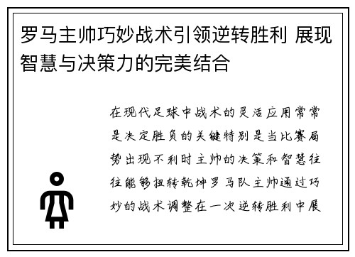 罗马主帅巧妙战术引领逆转胜利 展现智慧与决策力的完美结合