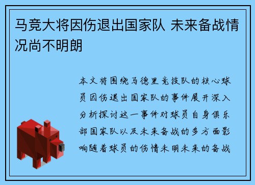 马竞大将因伤退出国家队 未来备战情况尚不明朗