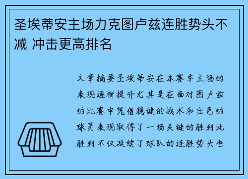 圣埃蒂安主场力克图卢兹连胜势头不减 冲击更高排名