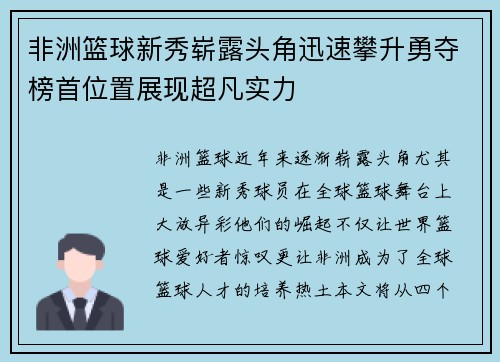 非洲篮球新秀崭露头角迅速攀升勇夺榜首位置展现超凡实力