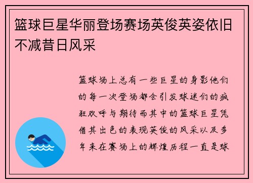 篮球巨星华丽登场赛场英俊英姿依旧不减昔日风采