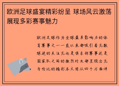 欧洲足球盛宴精彩纷呈 球场风云激荡展现多彩赛事魅力