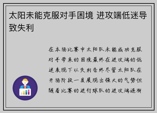 太阳未能克服对手困境 进攻端低迷导致失利