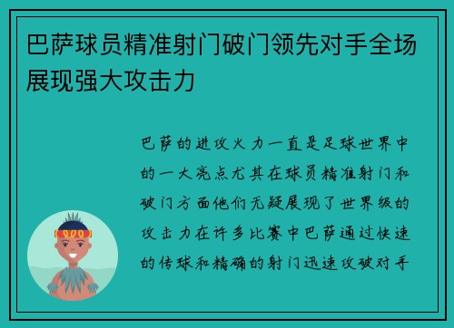 巴萨球员精准射门破门领先对手全场展现强大攻击力