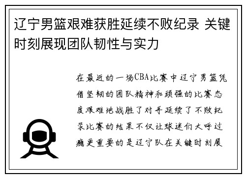 辽宁男篮艰难获胜延续不败纪录 关键时刻展现团队韧性与实力
