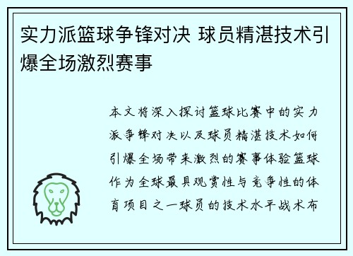 实力派篮球争锋对决 球员精湛技术引爆全场激烈赛事