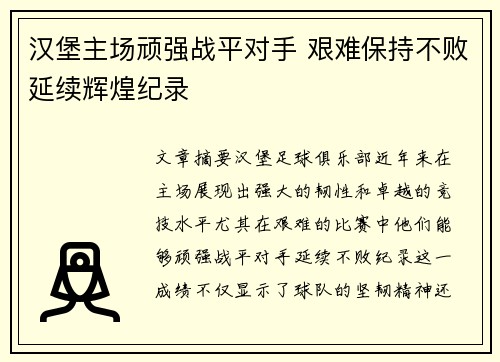 汉堡主场顽强战平对手 艰难保持不败延续辉煌纪录