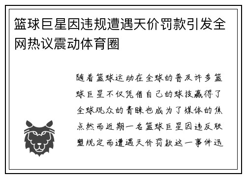 篮球巨星因违规遭遇天价罚款引发全网热议震动体育圈
