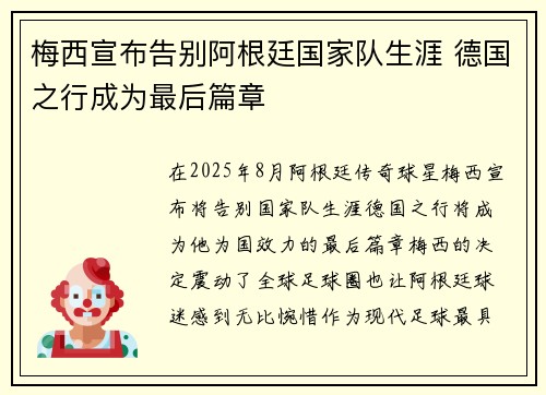 梅西宣布告别阿根廷国家队生涯 德国之行成为最后篇章