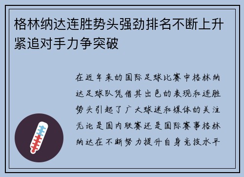 格林纳达连胜势头强劲排名不断上升紧追对手力争突破