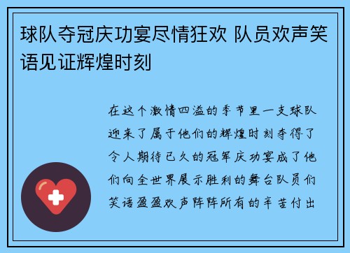 球队夺冠庆功宴尽情狂欢 队员欢声笑语见证辉煌时刻
